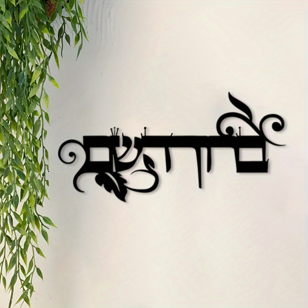 Home & Bathroom Building Products Pte Ltd - CIFBUY 鉄製ウォールアート ヘブライ語「Welcome」ブリヒム・ハバイム メタル彫刻 防錆性 壁掛けプレート