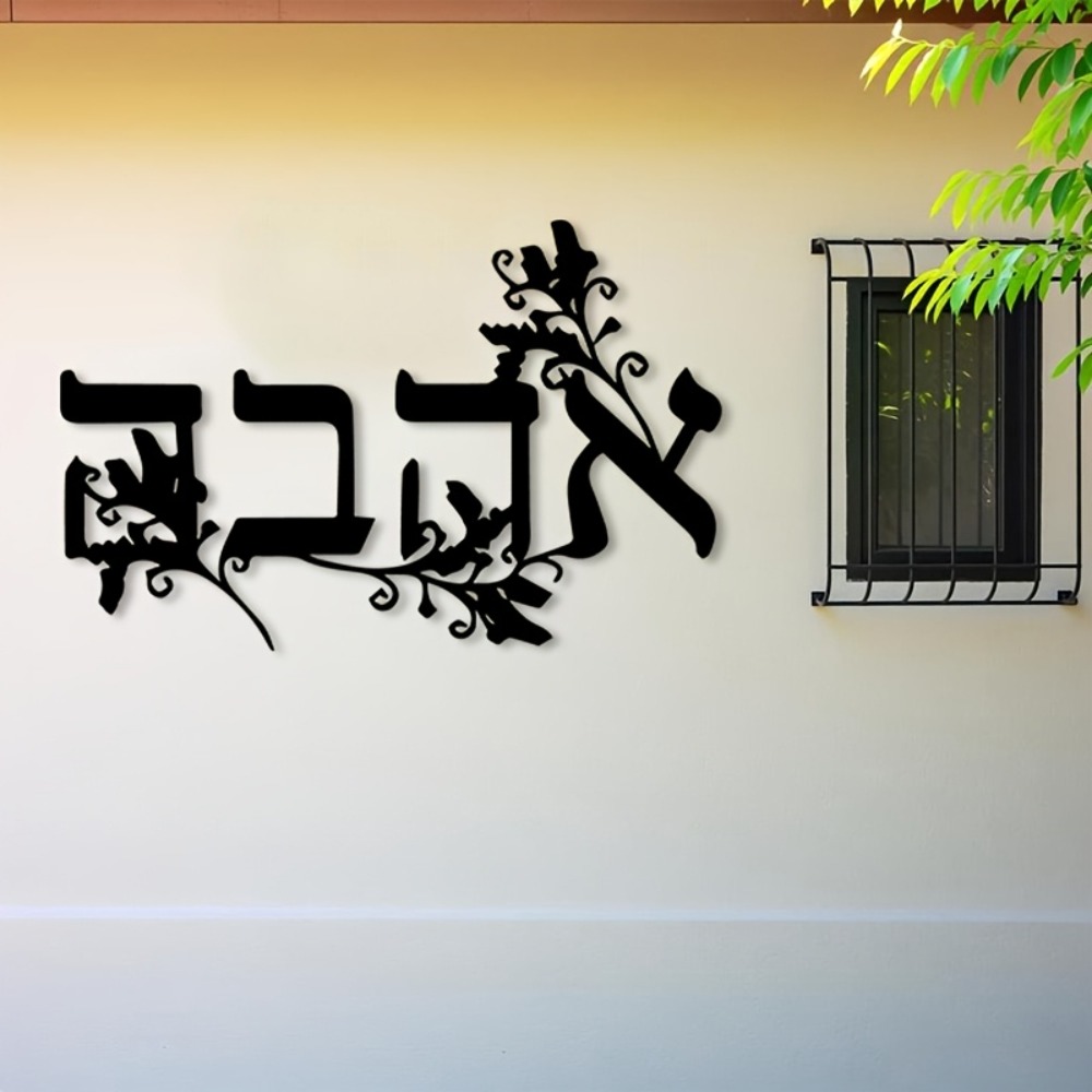 Home & Bathroom Building Products Pte Ltd - CIFBUY 鉄製ウォールアート ヘブライ文字 メタル彫刻 防錆性 壁掛け飾り