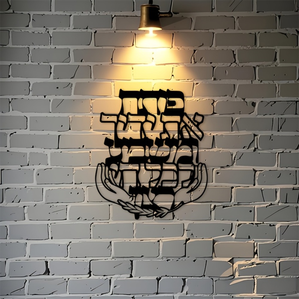 CIFBUY 鉄製ウォールアート ヘブライ語の祝福 メタル彫 - Home & Bathroom Building Products Pte Ltd のレビューと価格
