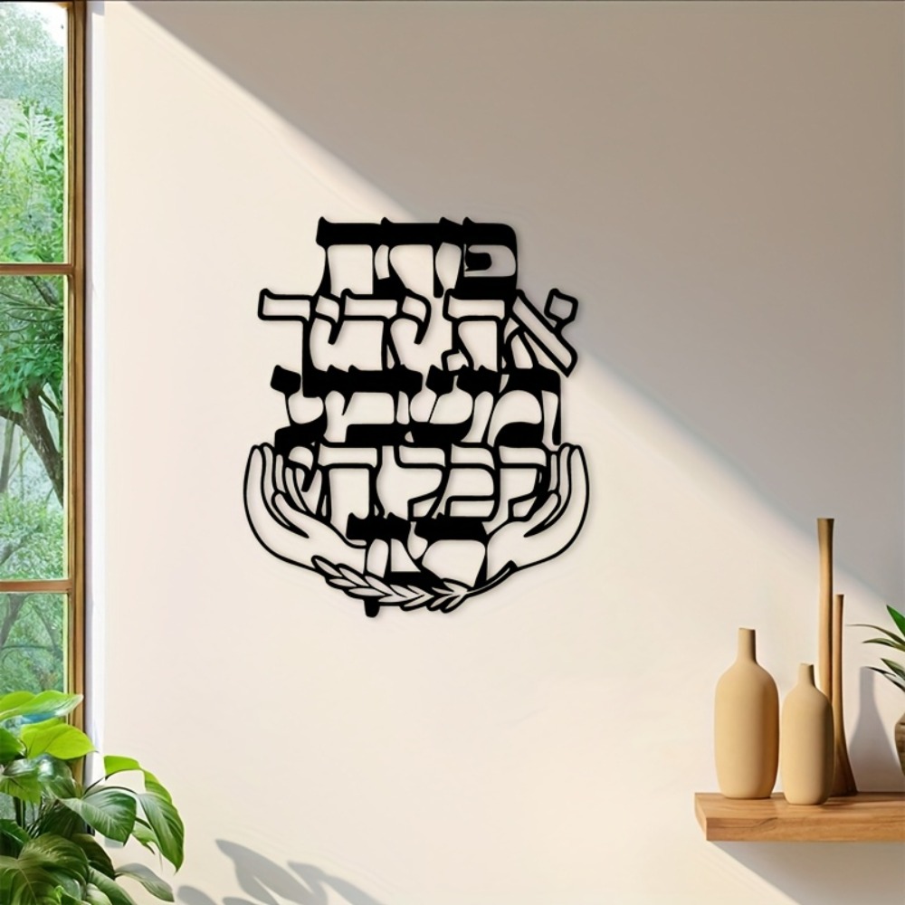 CIFBUY 鉄製ウォールアート ヘブライ語の祝福 メタル彫 - Home & Bathroom Building Products Pte Ltd のレビューと価格